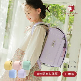 ランドセル 女の子 2027年 日本製 Luire リュイール 赤ずきんちゃんのランドセル ランド 小学生 かばん 大容量 自動ロック 防水 A4ファイル対応 小学生通学鞄 6年保証 軽い