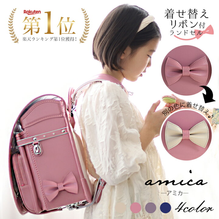 楽天市場】ランドセル 女の子 2025 アミカ amica ウイング背カン 
