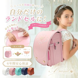 【シールで自由にデコレーション♪】ランドセル 女の子 男の子 軽い 軽量 可愛い デコ ランドセル かっこいい かわいい A-rand えらんど エランド 2027年入学 6年保証 カスタム カスタマイズ シール ネイビー ホワイト ピンク オレンジ ミント