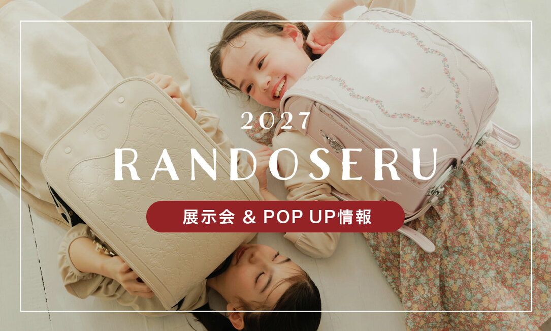 赤ずきん リトルレディ ランドセル Little Lady 赤ずきんちゃんのランドセル ランドセル 30日以内に発送 アイボリー