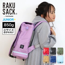 ラクサック スクールバッグ 通学カバン 通学バッグ リュック ランドセル キッズ 通塾リュック 軽量 0165011 RAKU SACK JUNIOR-PLUS ラクサック ジュニア プラス 小サイズ 低学年向け 101351 akz-2