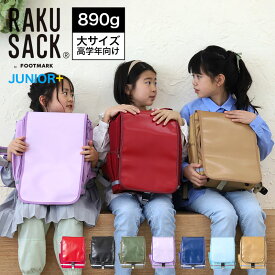 ラクサック スクールバッグ 通学カバン 通学バッグ リュック ランドセル キッズ 通塾リュック 軽量 0165012 RAKU SACK JUNIOR-PLUS ラクサック ジュニア プラス 大サイズ 高学年向け 101351 akz-2