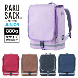 ラクサック スクールバッグ 通学カバン 通学バッグ リュック キッズ 通塾リュック 軽量 0165014 RAKU SACK JUNIOR ジュニア 大サイズ 高学年向け 101347 ランドセル akz-2