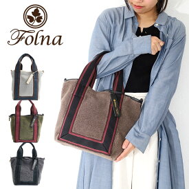 【P最大25倍!29日迄】フォルナ バッグ Folna Reversible Fur リバーシブル ファートートバッグ k903054 2WAY 日本製 ファーバッグ ボアバッグ レディース ハンドメイド ベーシック 正規品 ブランド