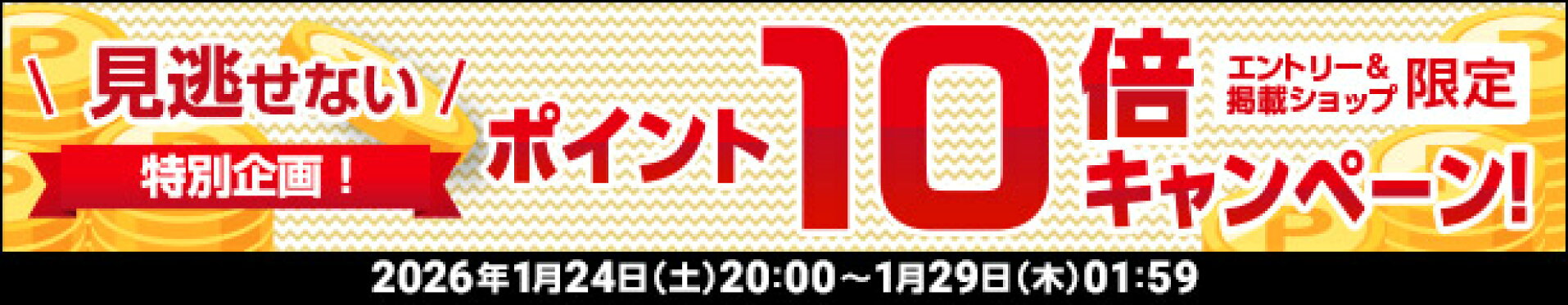 エントリーポイント10倍