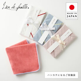 【12/10迄エントリーで19倍確定】ご祝儀袋 ハンカチになる 御祝儀袋 お祝儀袋 Lien de famille リヤンドファミーユ 封筒 熨斗 コットン 綿 日本製 ハンカチ はんかち ハンカチタオル k60-155贈り物 金封 祝儀 お祝い お宮参り 誕生日 百日 入園 入学 七五三 結婚祝い