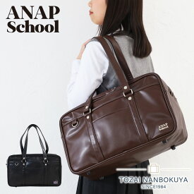 【ノベルティ付】スクールバッグ 高校生 女子高生 女子 合皮 ブラウン 黒 ANAP アナップ スクールバッグ ans-001 スクール 高校生 軽量 軽い 学生カバン 学生鞄 ボストンバッグ A4 大容量可愛い スクバ シンプル ガールズ