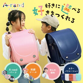 【12/10迄エントリーで19倍確定】ランドセル 男の子 女の子 軽い 軽量 かっこいい 可愛い きせかえランドセル A-rand(えらんど）エランド セット 2025年 6年保証 おしゃれ カスタム カスタマイズ 着せ替え シール デコレーション ネイビー ホワイト ピンク オレンジ ミント