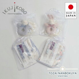 ベビー ギフトセット 出産祝い マルチクリップ ハンカチ ラトル にぎにぎ ソックス 2点セット 男の子 女の子 育児工房 IKUJIKOBO ブランド おしゃれ オシャレ シンプル ナチュラル 赤ちゃん 日本製 オーガニックコットン セット プレゼント プチギフト リバティ LIBERTY.