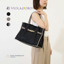 VIOLAdORO ヴィオラドーロ BRUNO ブルーノ トートバッグ ビジネスバッグ v-2297 レディース オールシーズン 通勤 バッグ A4 レギュラーサイズ ナイロン ポリエステル レディースバッグ