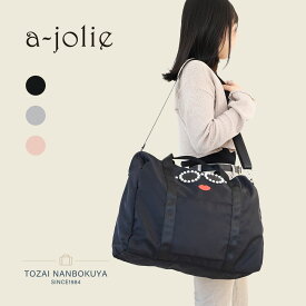 【12/10迄エントリーで19倍確定】a-jolie アジョリー トートバッグ ボストンバッグ エコバッグ aj-637 レディース オールシーズン 旅行 2way 3way 大人 バッグ リュックサック デイパック バックパック カジュアル 2WAY ナイロン