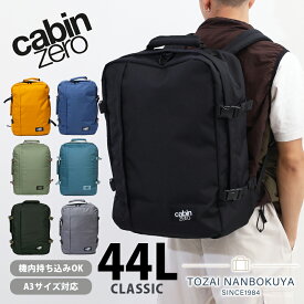 【6/15限定!エントリーで11倍確定】キャビンゼロ クラッシック 44L CABINZERO CLASSIC A3サイズ バックパック リュック 軽い 軽量 丈夫 撥水 シンプル 通勤 通学 大容量 アウトドア 旅行 トラベル ビジネス 出張 機内持ち込み可能 UNBY メンズ レディース 正規品 akz044