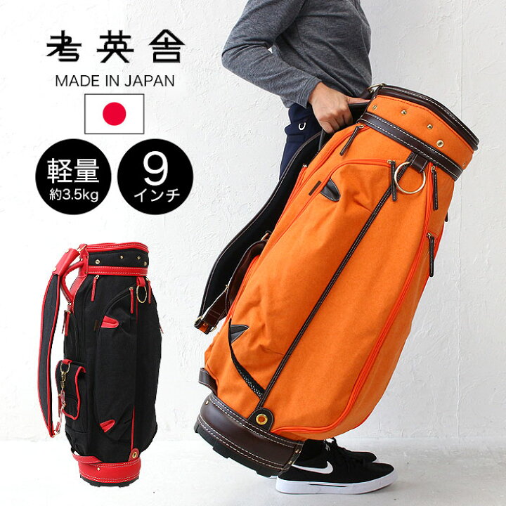 楽天市場 最大5倍 8 15はエントリー Rカード 考英舎 キャディバッグ ゴルフ キャディ カートバッグ 板垣帆布型 バック バッグ ハンドメイド 9インチ 9型 9 0型 軽量 3 5kg メンズ レディース 撥水 Koeisha Hampu 正規品 おしゃれ ゴルフバック 人気 カバンの店 東西