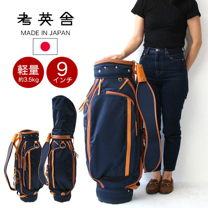 楽天市場 考英舎 キャディバッグ ゴルフ キャディ カートバッグ バック バッグ ハンドメイド 高密度ツイルナイロン 9インチ 9型 9 0型 軽量 3 5kg メンズ レディース 撥水 牛革 Koeisha Yoshi 正規品 おしゃれ カバンの店 東西南北屋 楽天市場 考英舎 キャディバッグ ゴルフ キャディ カートバッグ バック バッグ ハンドメイド 高密度ツイルナイロン 9インチ 9型 9 0型 軽量 3 5kg メンズ レディース 撥水 牛革 Koeisha Yoshi 正規品 おしゃれ カバンの店 東西南北屋