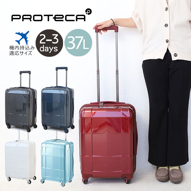料無料 プロテカ PROTECA スタリアCXR 02350 スーツケース
