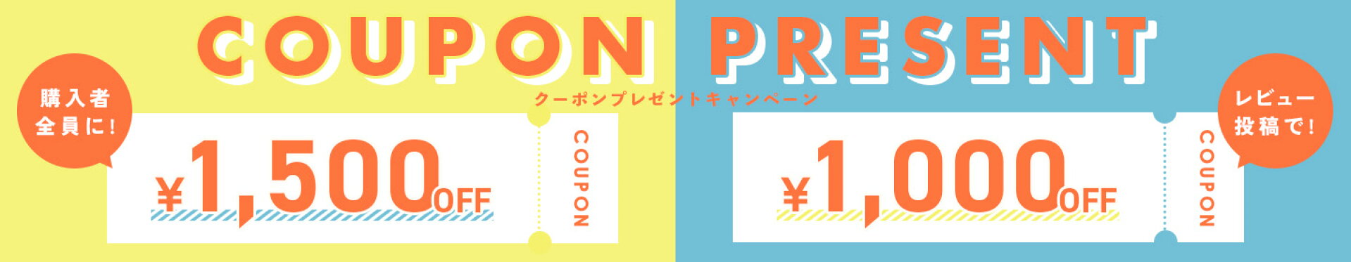 クーポンプレゼント