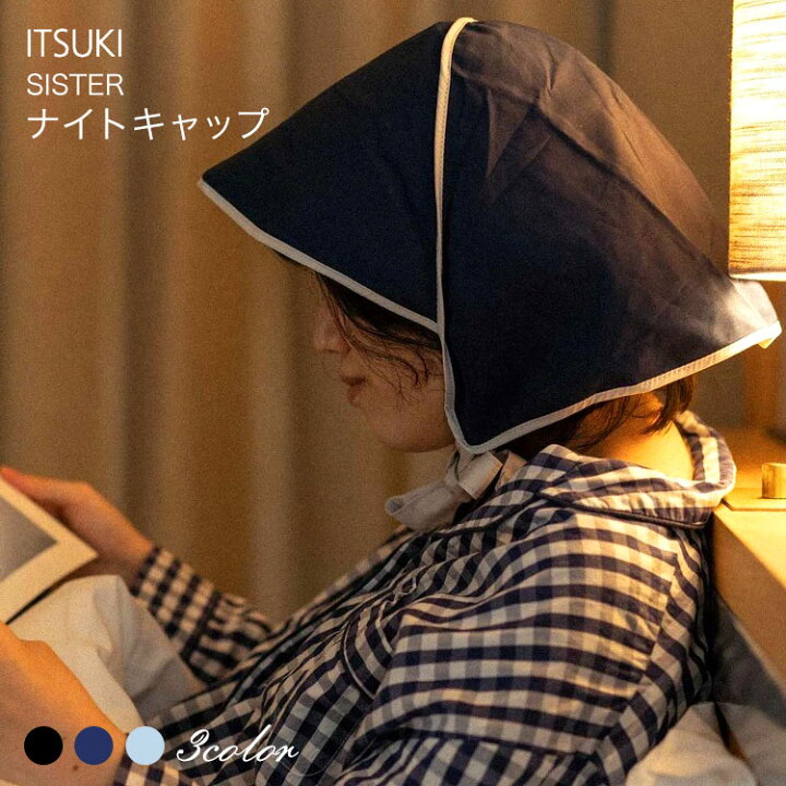 楽天市場 ナイトキャップ Itsuki Sister シスター Plain 綿 シルク コットン ヘアキャップ ヘアバンド ショートカット イツキ キッチン 衛生帽 帽子 プレーン おしゃれ レディース 摩擦 静電気 寝癖 防止 Itk Hc 中国製 カバンの店 東西南北屋
