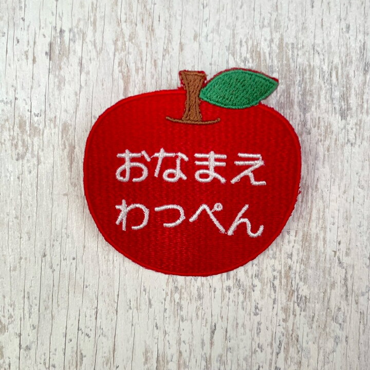 楽天市場】オーダー ワッペン アイロン りんご 【1000円以上購入送料無  