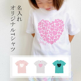 名前入り Tシャツ ハート 【送料無料】 子供 Tシャツ プレゼント 名前入り プレゼント 子ども 名入れ tシャツ 名入れ tシャツ キッズ 名入れ tシャツ 名前 tシャツ キッズ tシャツ 半袖 オリジナルtシャツ 出産祝い かわいい おしゃれ こどもの日