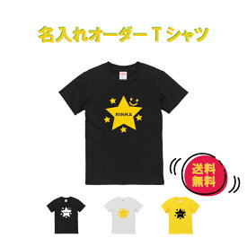 名前入り Tシャツ 【送料無料】 子供 星 Tシャツ プレゼント 名前入り プレゼント 子ども 名入れ tシャツ 名入れ tシャツ キッズ 名入れ tシャツ お揃い 名前 tシャツ キッズ tシャツ 半袖 オリジナルtシャツ 出産祝い かわいい かっこいい おしゃれ こどもの日