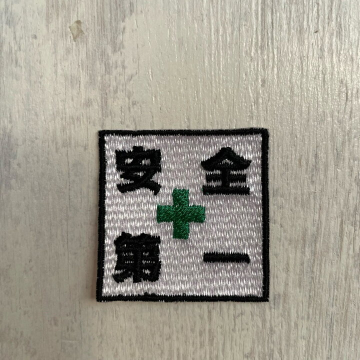 楽天市場】ワッペン アイロン 安全マーク 黒枠 × 正方形 【1000円以上 