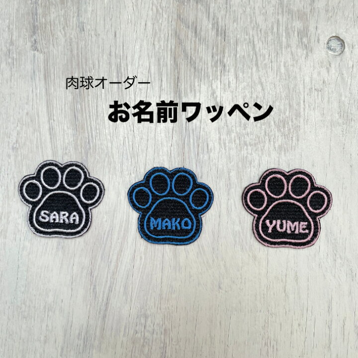 楽天市場】オーダー ワッペン アイロン ひらがなワッペン 黒生地 × 肉 