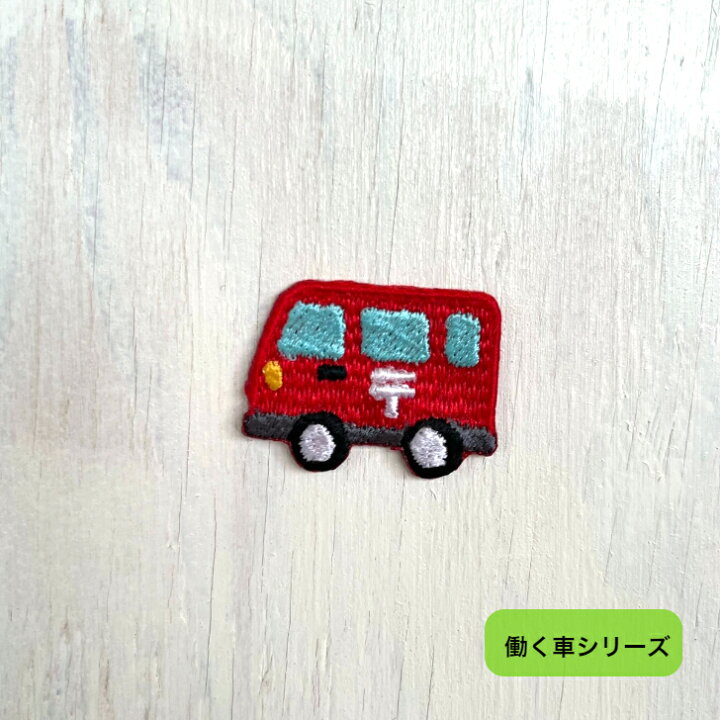 楽天市場】郵便車 (小) 刺繍 ワッペン アップリケ アイロン 