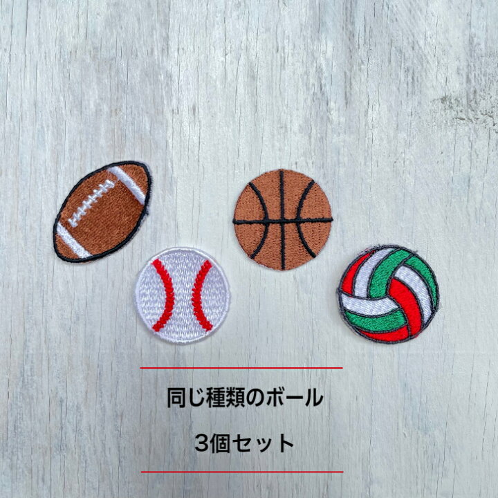 楽天市場】3個セット ボール（ラグビー 野球 バスケ バレー） 刺繍 