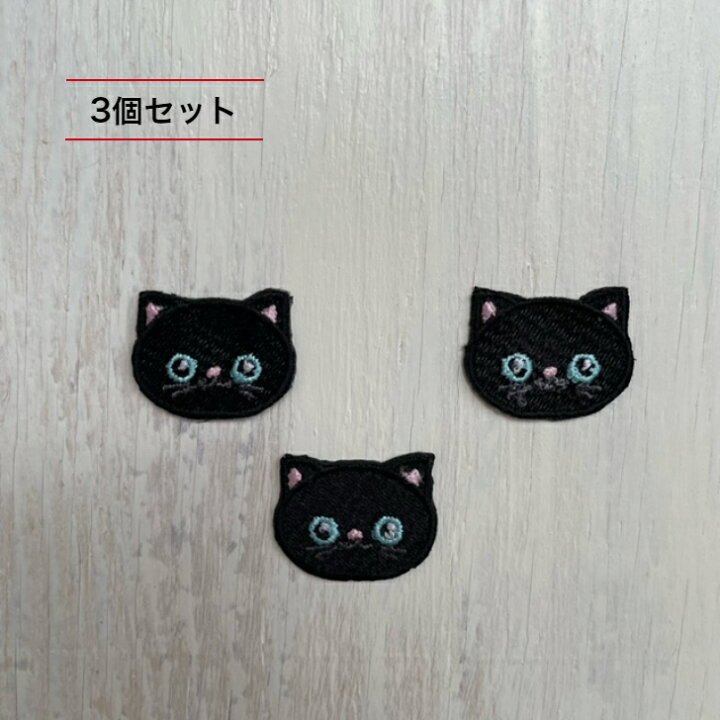 楽天市場】3個セット 黒 黒猫 猫 刺繍 ワッペン アップリケ アイロン 