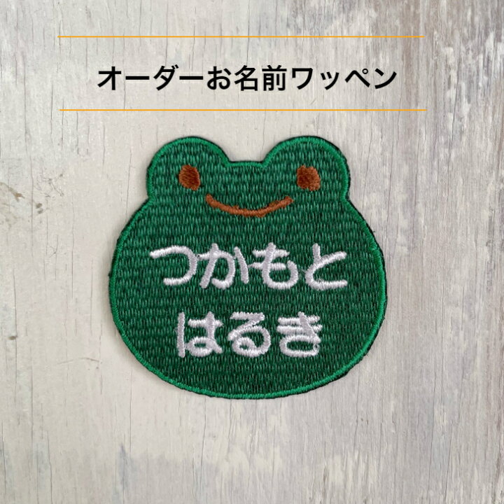 楽天市場】ワッペン アイロン 【1000円以上購入送料無】 カエル 