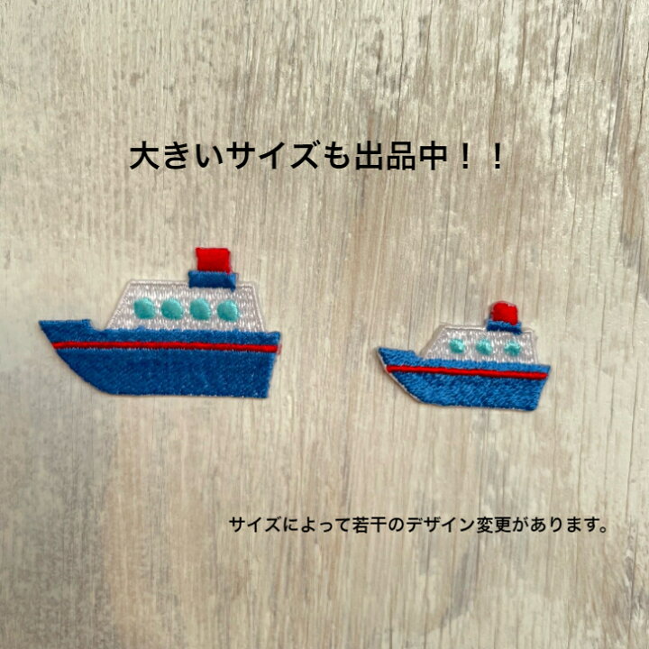 楽天市場】ワッペン アイロン 船 (小) 【1000円以上購入送料無】 海 ふ 