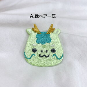 ワッペン アイロン 辰 (大) 【1000円以上購入送料無】 動物 たつ タツ 龍 干支 刺繍 アップリケ ハンドメイド 入園 入学 幼稚園 保育園 ハンドメイド 男の子 女の子 大人向け 先生