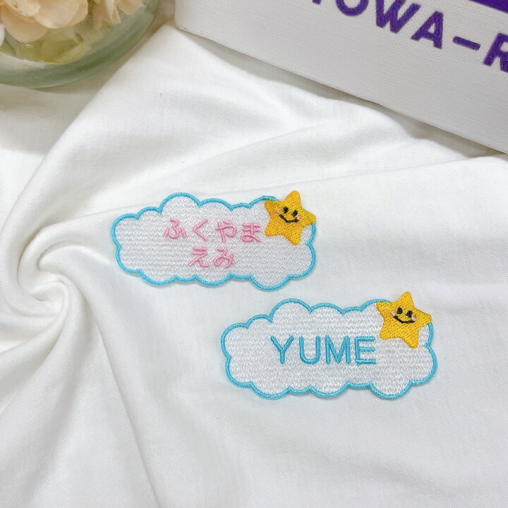 楽天市場】オーダー ワッペン アイロン 雲 × 星 【1000円以上購入送料 