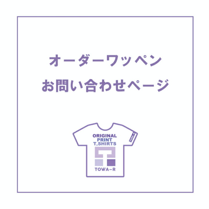 楽天市場】オーダーワッペンお問い合わせページ : プリントショップ 