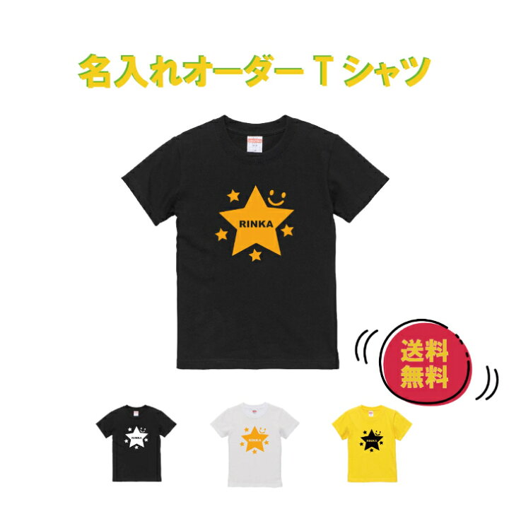 楽天市場】オーダーTシャツ 名前入り Tシャツ 【送料無料】 子供 星 T 
