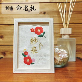 命名札 オーダー 出産内祝い 出産祝い 【送料無料】 椿 命名書 おしゃれ 刺繍 豪華 ゴールド 赤ちゃん 命名 書 小さめ お七夜 出産 出産内祝い 男の子 節句 手作り 子供の日