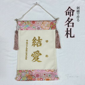 名前旗 命名札 注文 出産内祝い 出産祝い 【送料無料】 命名書 命名札 なまえ旗 おしゃれ 刺繍 可愛い ゴールド 赤ちゃん 命名 書 オーダー 小さめ お七夜 出産 出産内祝い 女の子 ピンク 手作り