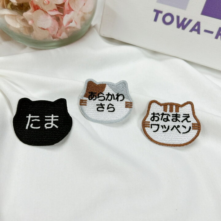 楽天市場】オーダー ワッペン アイロン ネコ 【1000円以上購入送料無 