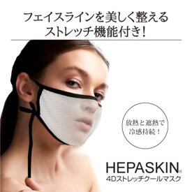 【ポイント10倍】★プレゼント付き★【メール便】HEPASKIN 4D ストレッチクールマスク｜MEGMALE｜360度ストレッチ｜高機能マスク｜夏用マスク｜冷感マスク｜接触冷感｜放熱・遮熱｜熱中症予防｜UV｜蒸れない｜耳が痛くない｜抗菌・防臭｜リフトアップ｜美顔マスク