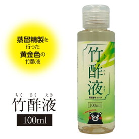 竹酢液　蒸留精製 100ml 熊本県菊池市 消臭 防虫 浴槽 天然素材 ちくさくえき