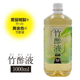 竹酢液　蒸留精製 1000ml 熊本県菊池市 消臭 防虫 浴槽 天然素材 ちくさくえき