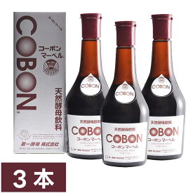 【ポイント10倍】コーボンマーベル 525ml × 3本セット 天然酵母飲料 ｜ 第一酵母 COBON 発酵食品 天然酵母 発酵飲料 健康飲料 酵素 ファスティング ｜ 添加物（着色料・防腐剤・人工甘味料など）不使用 ノンカフェイン