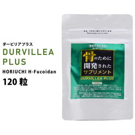 DURVILLEA PLUS 120粒（ダービリアプラス） HORIUCHI H-FUCOIDAN｜ホリウチフコイダン｜ビタミンD｜カルシウム｜大豆イソフラボン｜破骨細胞｜骨折｜アスリート｜フコイダンサプリ｜スポーツサプリ｜国産｜リニューアル