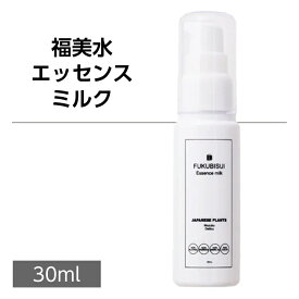 福美水【FUKUBISUI】エッセンスミルク 30ml【低刺激】【敏感肌】