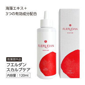 フエルダン スカルプケア 120ml【薬用育毛剤】【医薬部外品】着色フリー・香料フリー【低刺激】ドライ【乾燥】男性・女性フコイダン育毛剤で頭皮ケア｜ フコイダン フコダイン fucoidan 国産 日本製 【ギフト対応可（袋）】