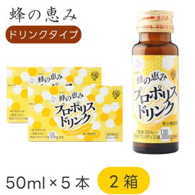 サンフローラ 蜂の恵み プロポリスドリンク （ 50ml × 5本入り ）×2箱セット ｜熟成プロポリス液｜濃度35%｜ドリンクタイプ｜プロポリス｜希少糖使用