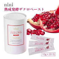 【ポイント10倍】nini 熟成発酵ザクロペースト 【10g×7包 / 10g×30包】 JUKUSEI HAKKOU ZAKURO PASTE｜…