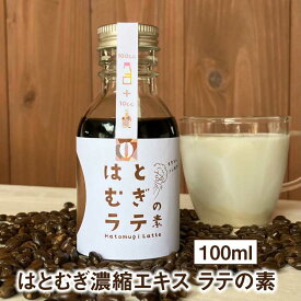 【ラテの素】 はとむぎラテの素 100ml （1本） 加糖 希釈タイプ はとむぎ濃縮エキス ノンカフェイン デカフェ グルテンフリー 炭酸割