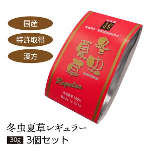 【SALE】冬虫夏草 【ゴールド 30g×1袋 / レギュラー 30g×1袋 / レギュラー 30g×3袋】 大分県日田産 国産 特許取得 漢方 子実体100%