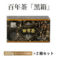 百年茶 黒箱　（7.5g×30袋）×2箱セット｜ティーバッグ｜煮出し用｜クコの実・葉、ナツメ、ハブ茶、高麗…